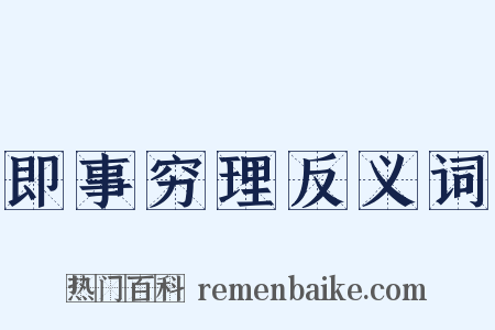 即事穷理反义词是什么意思的图片